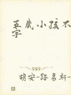 五岁小孩不想写字