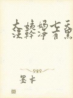 大姨妈七天了还没干净有黑褐色