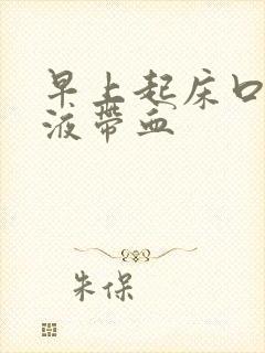 早上起床口臭唾液带血