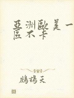 亚洲欧美一区二区不卡