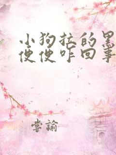 小狗拉的黑色的便便咋回事