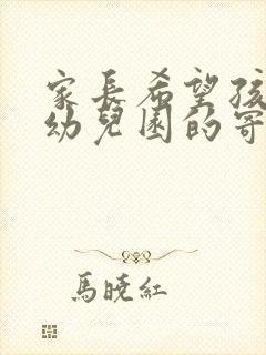 家长希望孩子在幼儿园的寄语