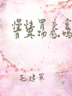 慢性胃炎会喉咙有异物感吗