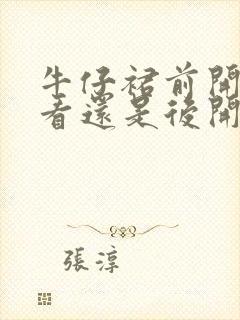 牛仔裙前开叉好看还是后开叉好看