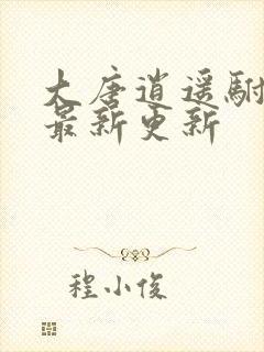 大唐逍遥驸马爷最新更新