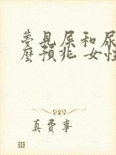 梦见屎和尿是什么预兆 女性