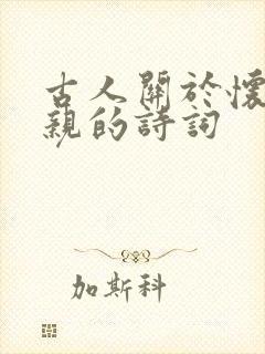 古人关于怀念父亲的诗词