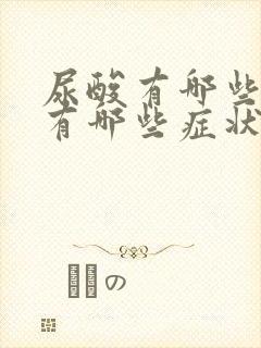 尿酸有哪些危害有哪些症状