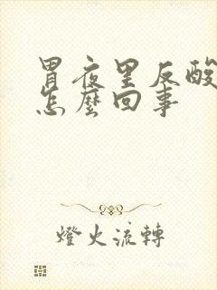 胃夜里反酸水是怎么回事