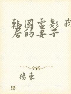 韩国电影 我邻居的妻子