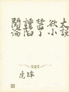 阅读禁欲大佬他沦陷了小说