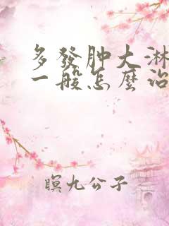 多发肿大淋巴结一般怎么治疗