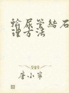 输尿管结石的调理方法