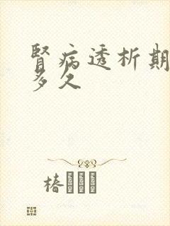 肾病透析期能活多久