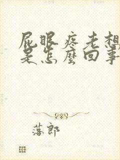 屁眼疼老想拉屎是怎么回事