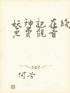 妖神记在线全部免费观看