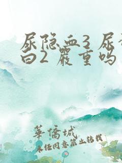 尿隐血3 尿蛋白2 严重吗