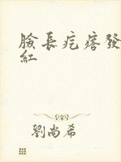 脸长疙瘩发痒发红