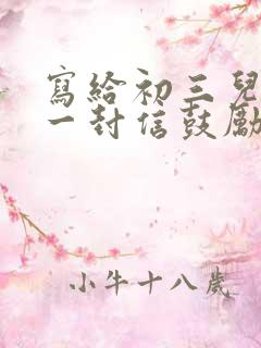 写给初三儿子的一封信鼓励与期望怎么写