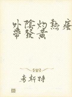 外阴灼热瘙痒白带发黄