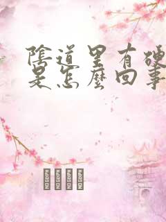 阴道里有硬东西是怎么回事