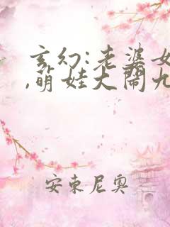 玄幻:老婆女帝,萌娃大闹九州全文观看