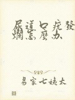 尿道口疣发生溃烂怎么办