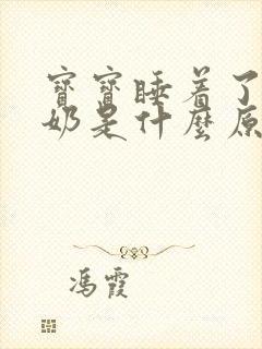 宝宝睡着了还吐奶是什么原因