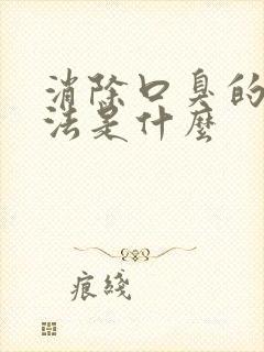 消除口臭的土方法是什么