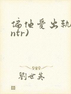 偏他爱出轨(逆ntr)