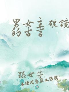 男女主破镜重圆的古言