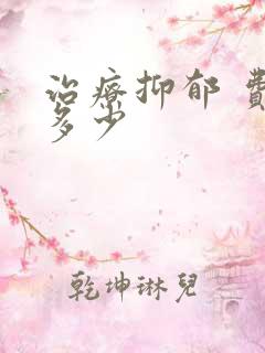 治疗抑郁 费用多少