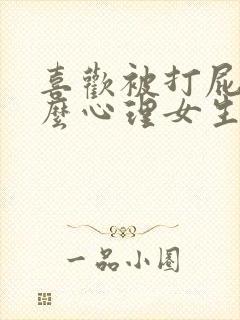 喜欢被打屁股什么心理女生