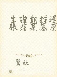 生理期推迟乳房胀痛是怎么回事