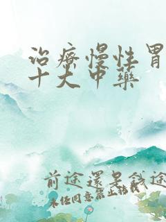 治疗慢性胃炎的十大中药