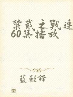 禁武之战连续剧60集播放