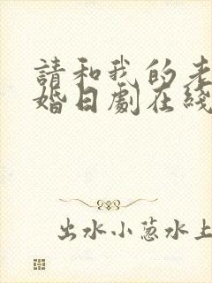 请和我的老公结婚日剧在线观看