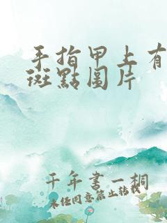 手指甲上有白色斑点图片