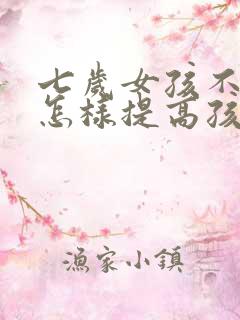 七岁女孩不自信怎样提高孩子的自信心