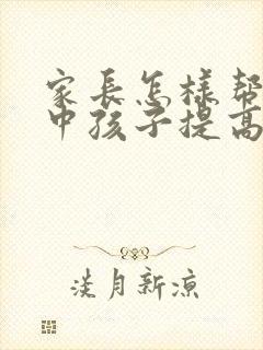 家长怎样帮助高中孩子提高成绩