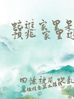 蛇进家里是什么预兆 家里进蛇的真正预兆