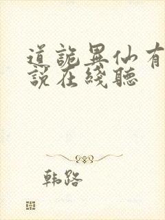 道诡异仙有声小说在线听