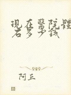 现在医院体外碎石多少钱