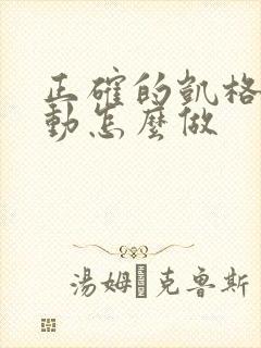 正确的凯格尔运动怎么做