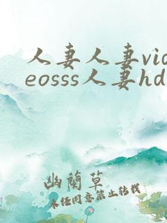 人妻人妻videosss人妻hd