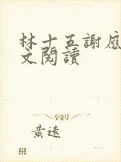 林十五谢应渊全文阅读
