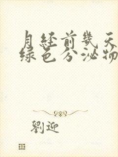 月经前几天有黄绿色分泌物怎么回事