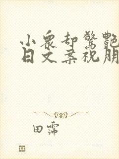 小众却惊艳的生日文案祝朋友