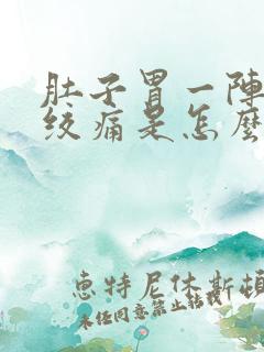 肚子胃一阵一阵绞痛是怎么回事