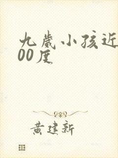 九岁小孩近视400度